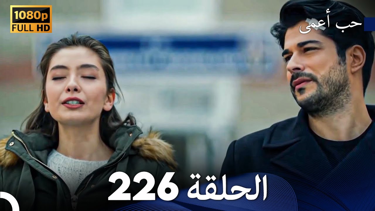 حب أعمى الحلقة 226 (Arabic Dubbed)