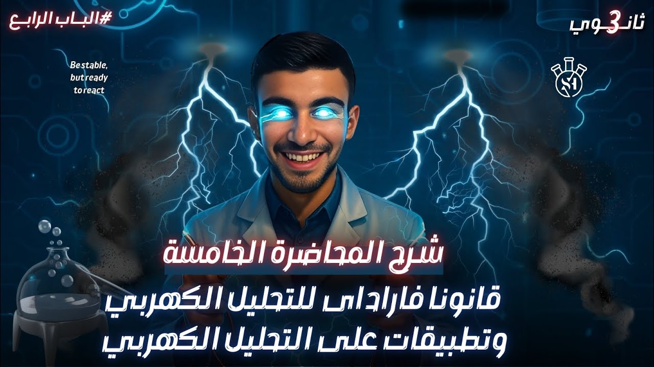 قانونا فاراداى للتحليل الكهربي وتطبيقات على التحليل الكهربي _ المحاضرة 5 والأخيرة _ الباب الرابع