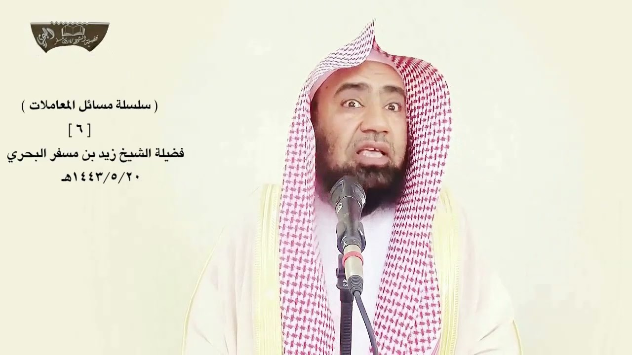 الشيخ زيد البحري ما الحكم ( لو زاد المقترض على المال أو أعطى هدية للمقرض أثناء وفاء القرض )؟