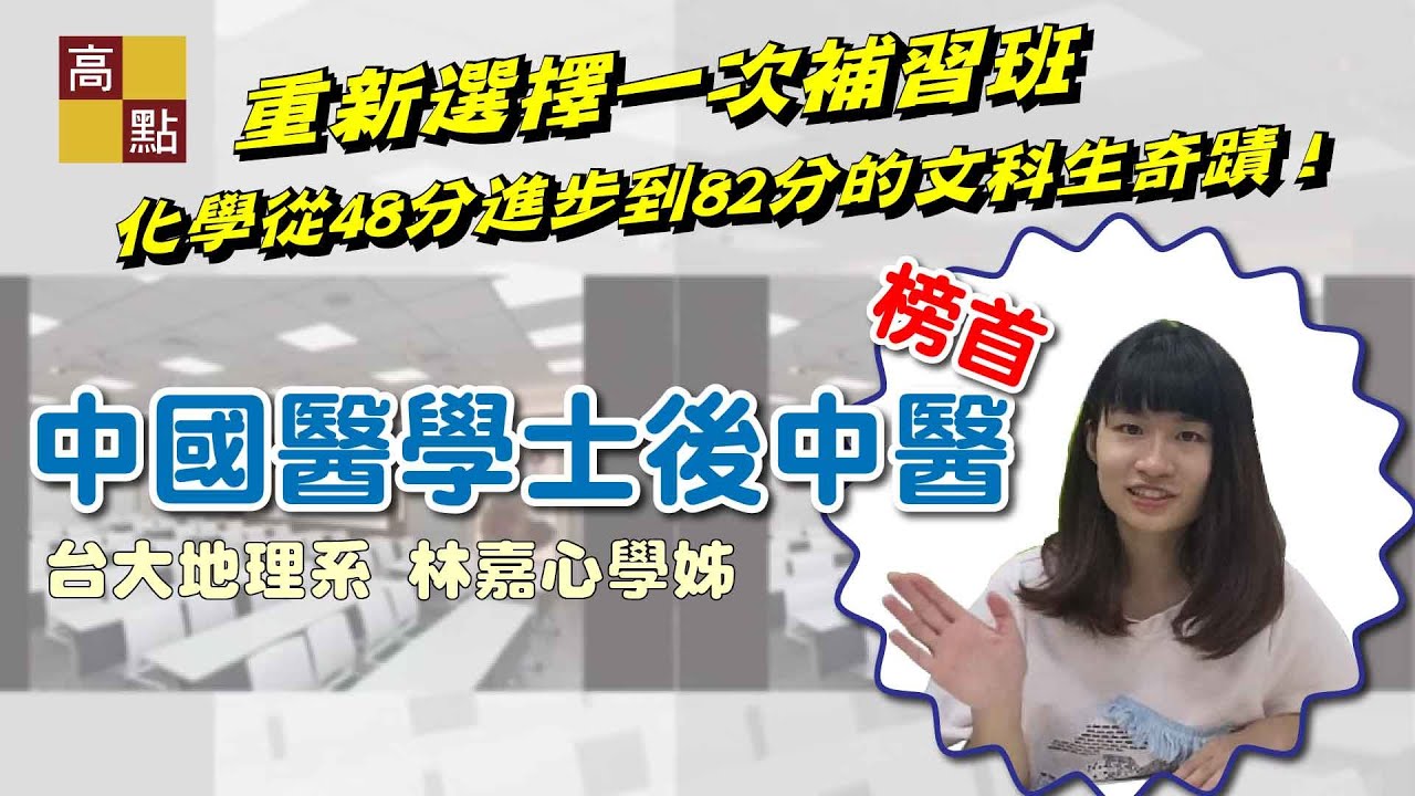 【學士後中醫】中國醫後中醫榜首 林嘉心 文科生翻轉化學的奇績｜學士後中西醫｜高點醫護網
