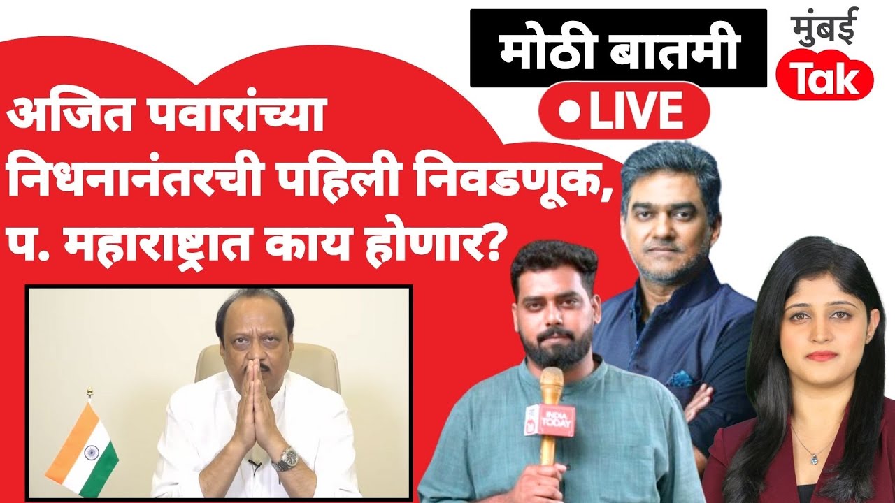 ZP Election 2026 live : प्रचार नाही, प. महाराष्ट्रात काय होणार?| Sunetra Pawar | Sharad Pawar | NCP