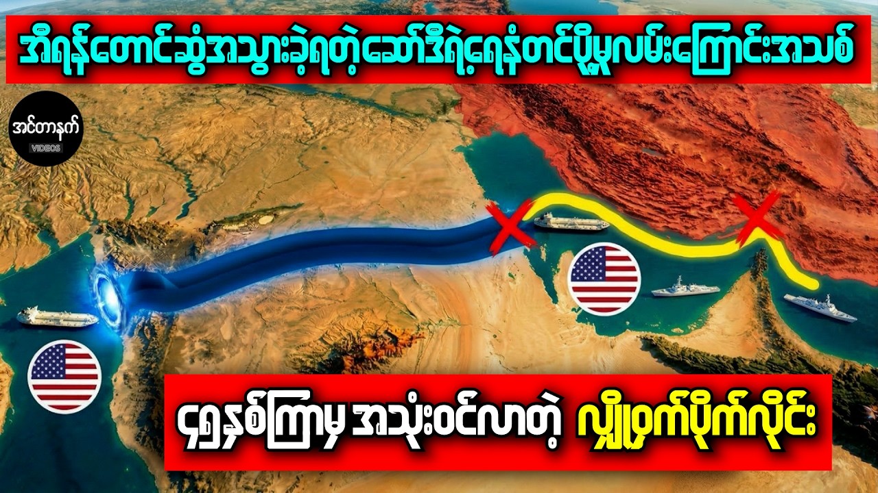 ဟော့ဇ်မုဒ်ရေလက်ကြားကိုမသုံးပဲ ကမ္ဘာကြီးကိုကယ်တင်လိုက်တဲ့ ဆော်ဒီရဲ့လျို့ဝှက်စီမံကိန်း