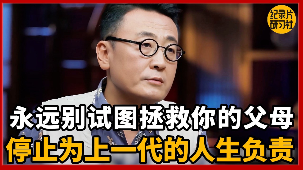永远别试图拯救你的父母，原生家庭的阴影，不该决定你的命运。#圆桌派 #历史 #文化 #聊天 #纪实 #窦文涛 #马未都 #马家辉 #黄晓丹 #熱門 #推薦 #香港