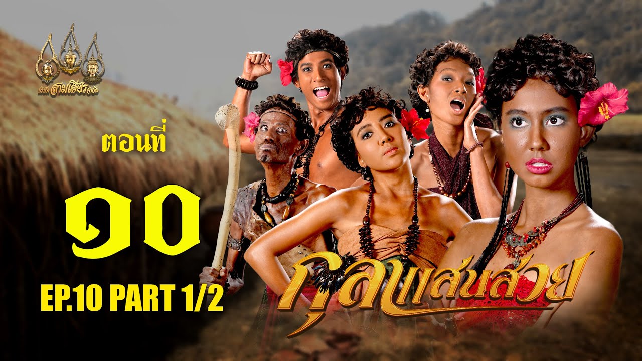 กุลาแสนสวย 2567 -  ตอนที่ 10 [1/2] ช่วงแรก (3 พฤศจิกายน  2567) EP.10 PART 1