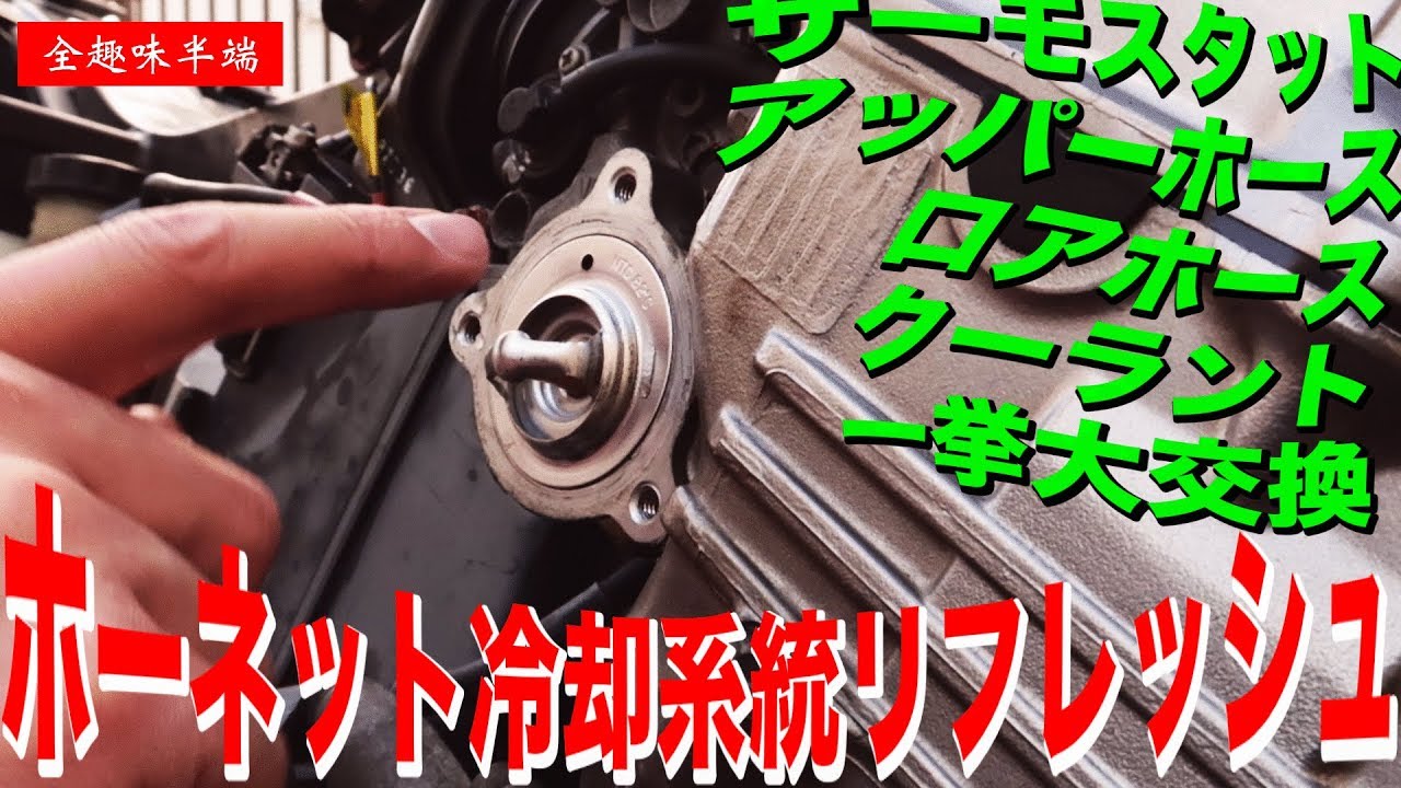[ホーネット納車整備]冷却系統リフレッシュ・クーラント・ホース・サーモスタット交換[CB600F HORNET]