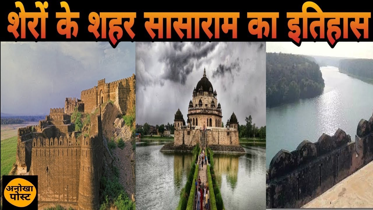सासाराम का इतिहास आदी मानव काल से लेकर अब तक की पूरी जानकारी।anokha post