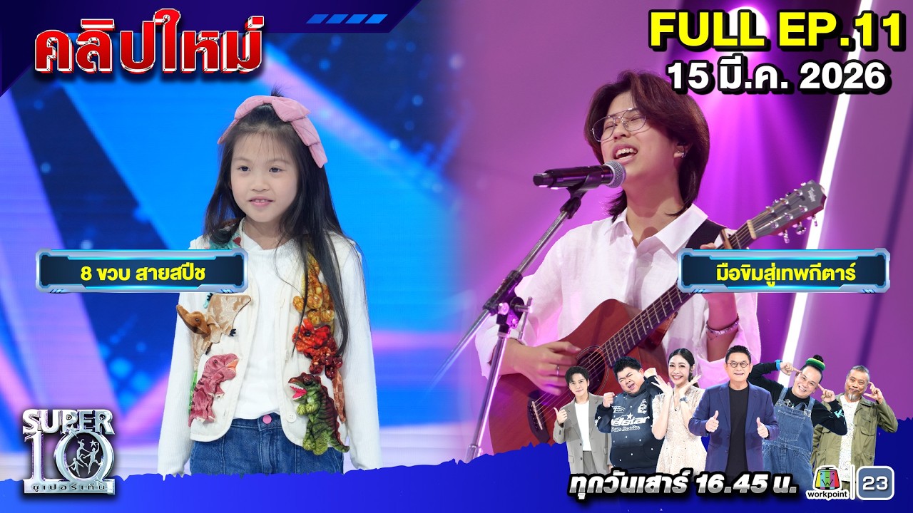 SUPER10 | ซูเปอร์เท็น 2026 | EP. 11 |  15 มี.ค. 69 Full HD