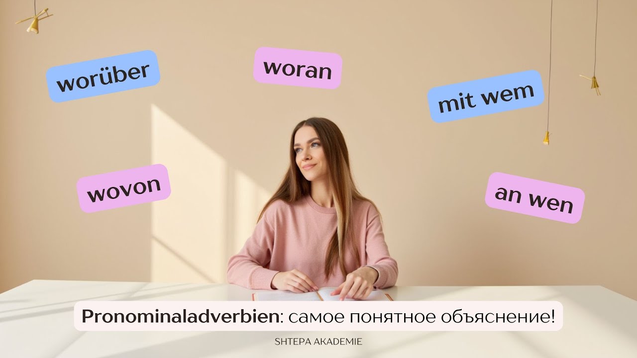 Wof&uuml;r, wor&uuml;ber, worin.. как это использовать? Самое понятное объяснение! + ПРАКТИКА