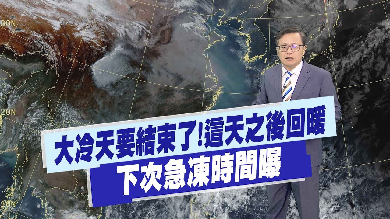 【戴立綱報氣象】大冷天要結束了!