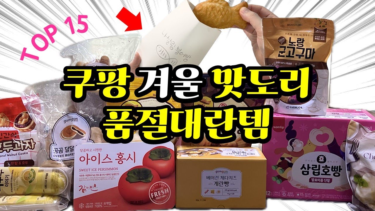 쿠팡 품절대란 맛도리 간식 | 매번 품절나는 가성비 간식 몰아보기 | 내돈내산 무조건 재구매하는 쿠팡템