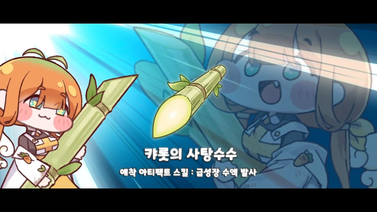 [주말 특집] 스펙타클 카드 소개 - 캬롯의 사탕수수