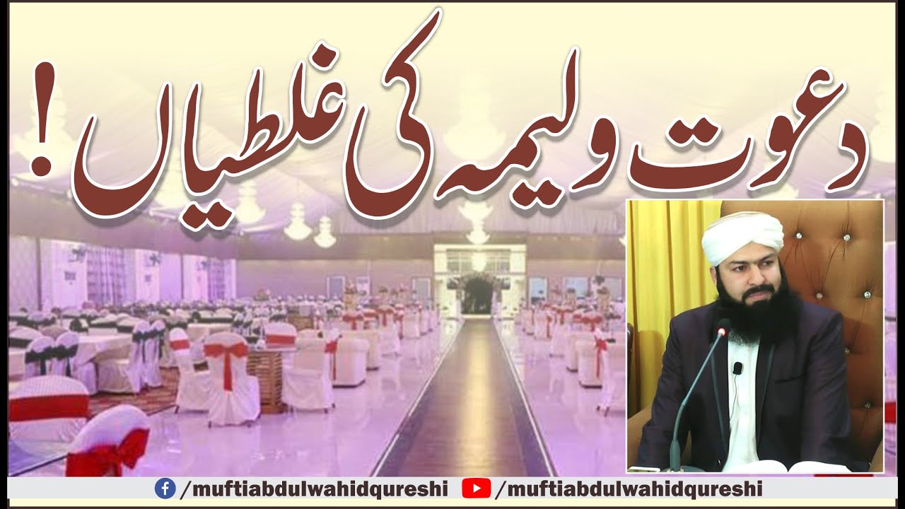 Dawat E Walima Ki Ghaltiyan ! | Mufti Abdul Wahid Qureshi | دعوت ولیمہ کی غلطیاں