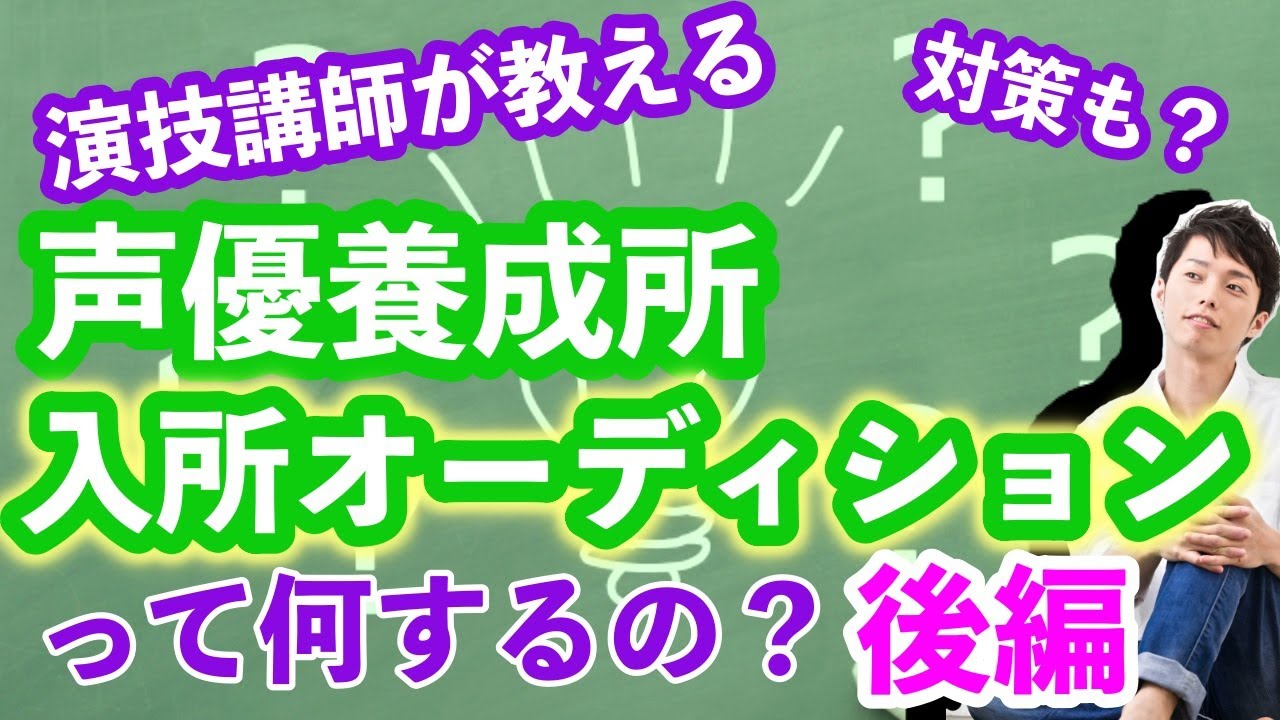 【声優になりたい人必見・演技講師が教える！】声優養成所入所オーディションって何するの？後編（合格率をあげるポイント解説付き）