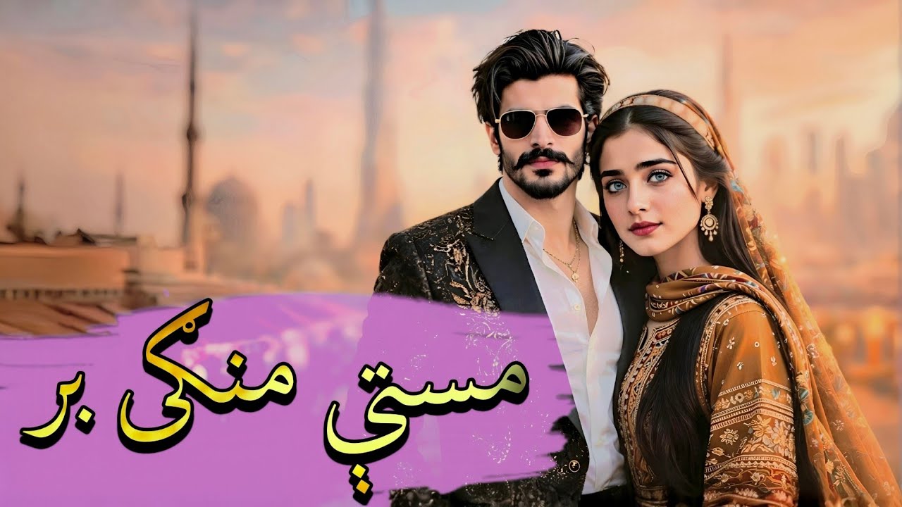 Masty Mangy Bar | Pashto New Song | مستې منګی بر | Sajid Khan | Official Video 2026