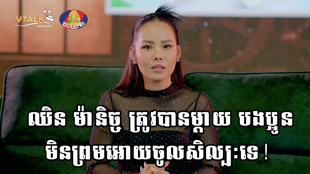ឈិន ម៉ានិច្ច ត្រូវបានម្តាយ បងប្អូន មិនព្រមអោយចូលសិល្បៈទេ!