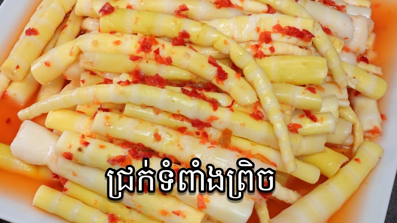 របៀបធ្វើជ្រក់ទំពាំងព្រិចត្រាំ