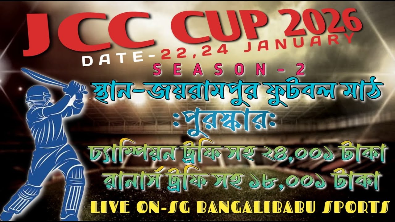 JCC CUP 2026💥পরি: জয়রামপুর ক্রিকেট ক্লাব 💥স্থান- জয়রামপুর ফুটবল মাঠ #cricketlive #jcc_cup_2026