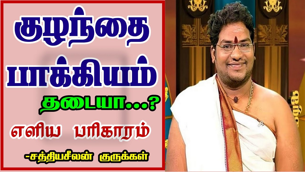 புத்திர பாக்கியம் தடையா | மிக எளிய  பரிகாரம்