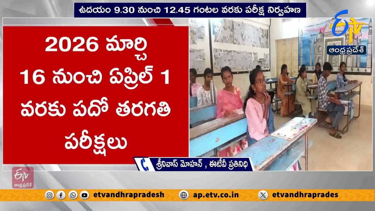 ఏపీ పదో తరగతి పరీక్షల షెడ్యూల్ విడుదల | AP 10th Exams Schedule Released | Exam Time Table Here