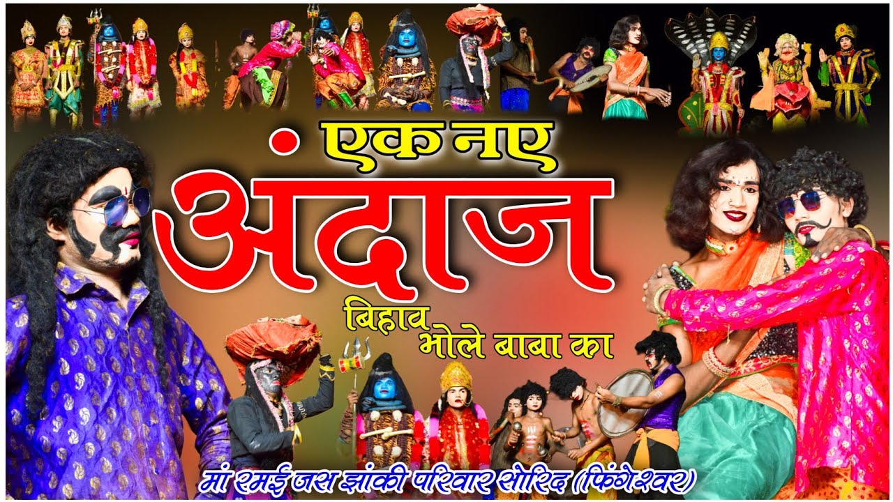 Maa ramai jas jhanki pariwar sorid (Fingeshwar) मां रमई जस झांकी परिवार सोरिद फिंगेश्वर rangjhanjhar