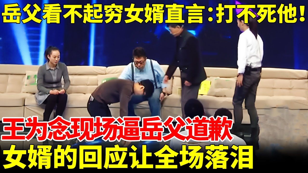 岳父看不起穷女婿，疯狂打骂直言：打不死他！王为念现场逼岳父向女婿道歉，女婿的回应让全场落泪【王芳王为念访谈】