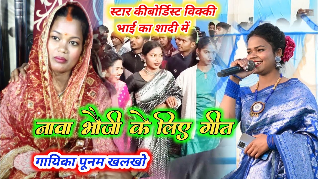 नावा भौजी के लिये song singer punam khalkho ने star कीबोर्डिस्ट विक्की भाई का शादी में भाभी के लिए