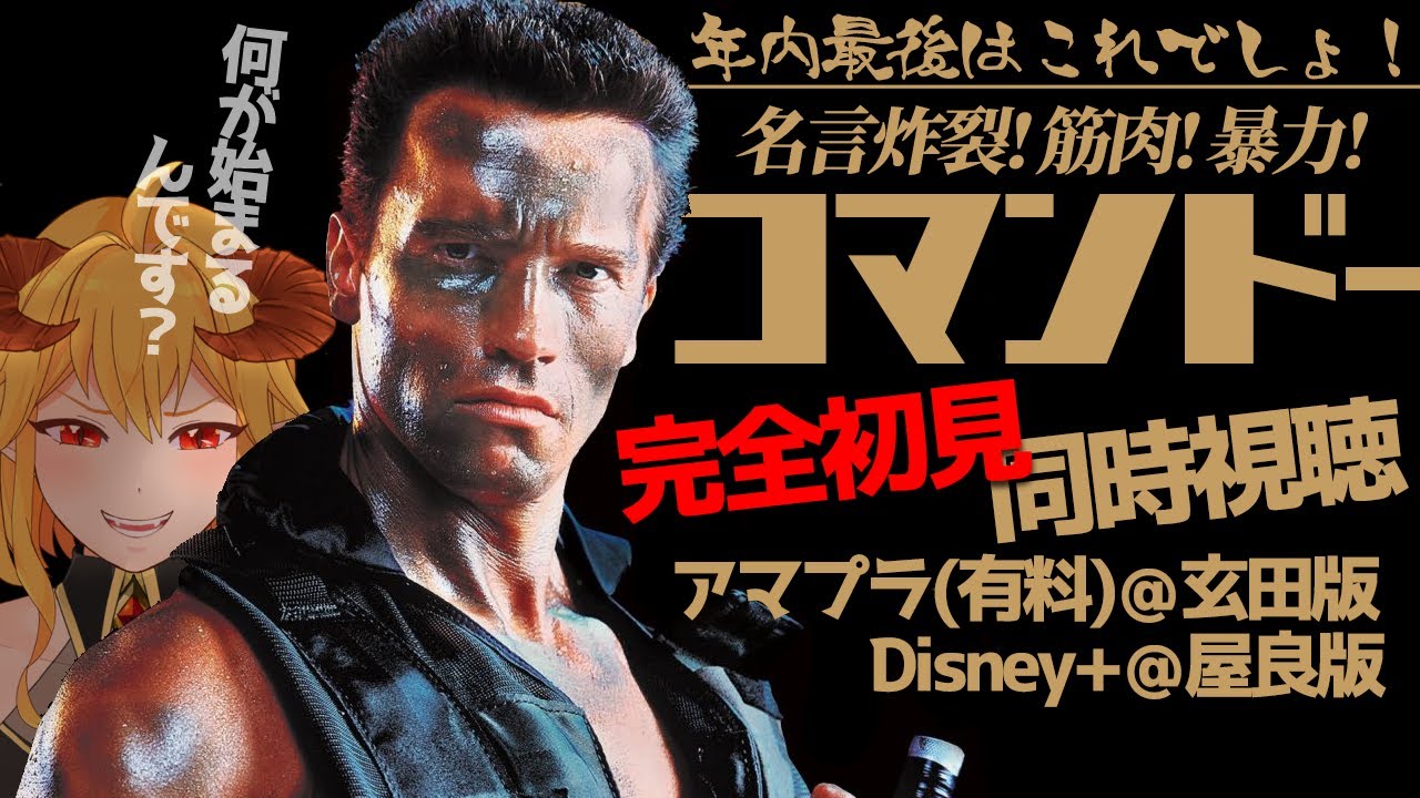 コマンドー 同時視聴
