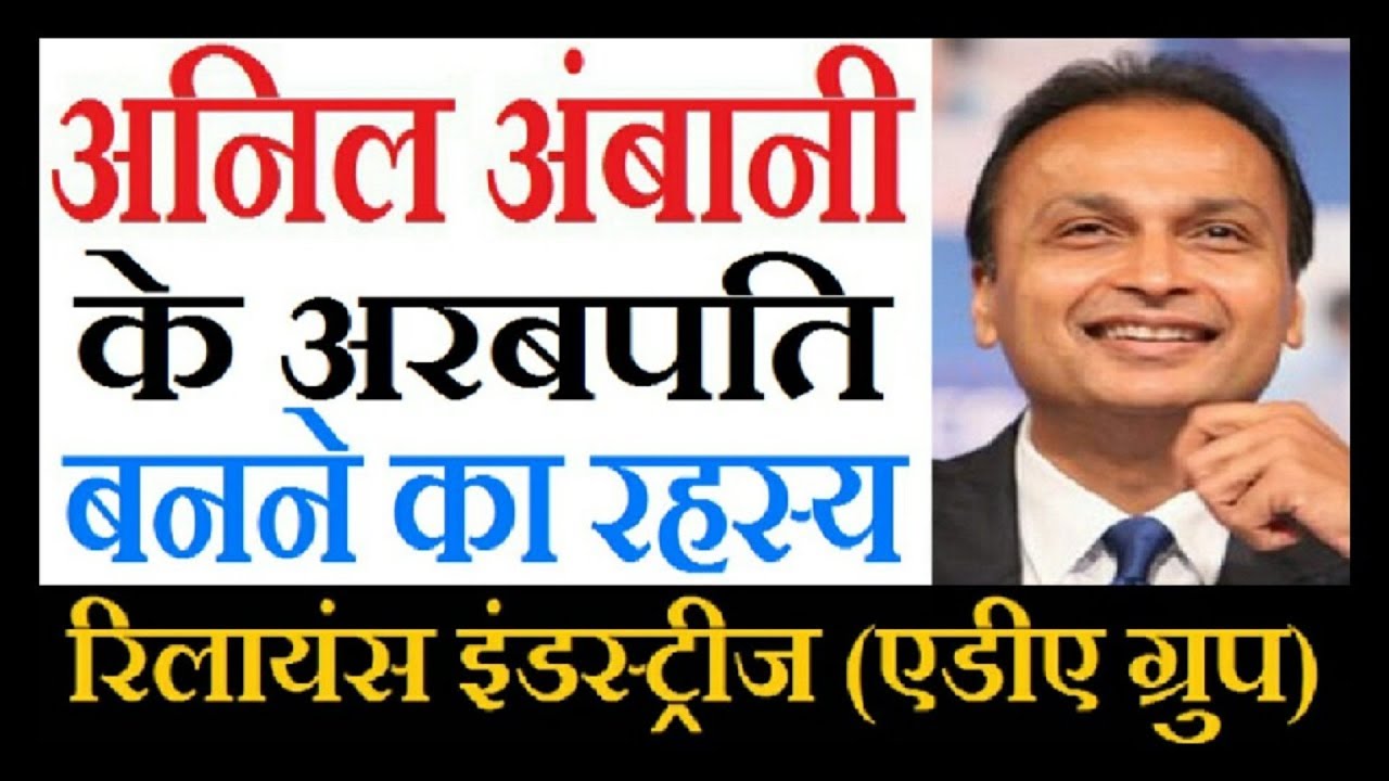 Anil Ambani | Billionaire secrets to success in Hindi | Anil Ambani Billion Doller Ideas