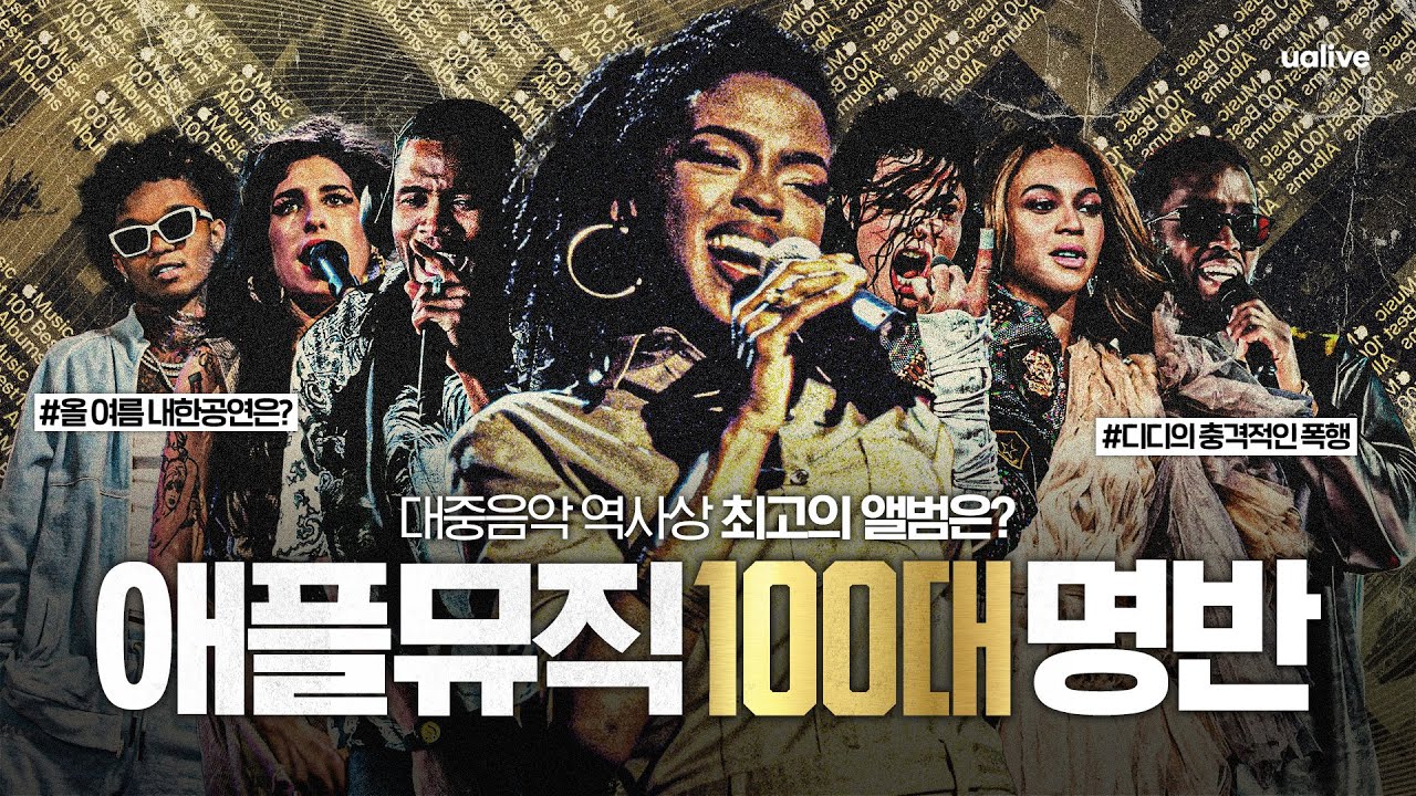 애플 뮤직 선정 100대 명반🏆, '전 여친 폭행' 힙합 거물의 몰락🚨, '텅장 예약' 팝스타들의 내한 러시🇰🇷 [#위클리팝]