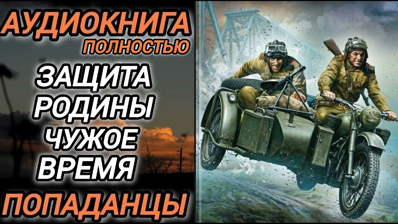 Аудиокнига ПОПАДАНЦЫ В ПРОШЛОЕ: ЗАЩИТА РОДИНЫ ЧУЖОЕ ВРЕМЯ