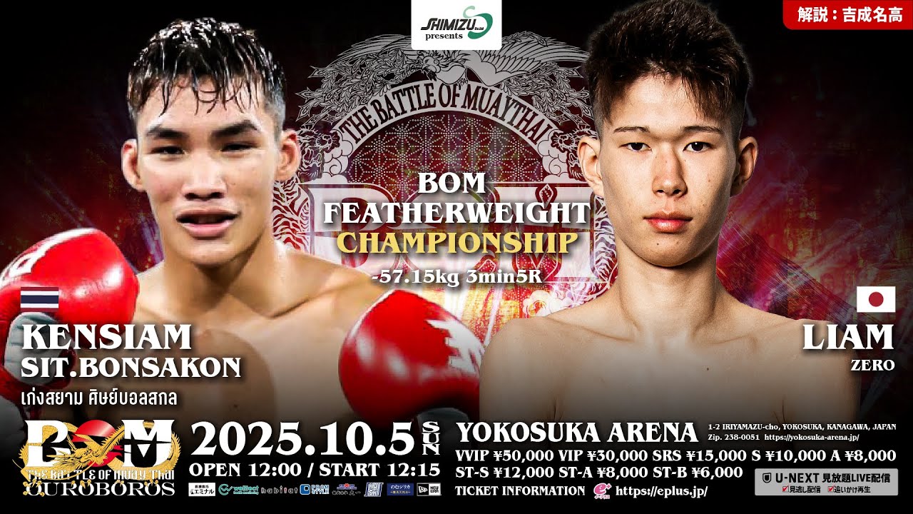 ケンサイアムvs.吏亜夢｜BOMフェザー級王座決定戦｜10.5 Shimizu presents BOM OUROBOROS 25｜解説 