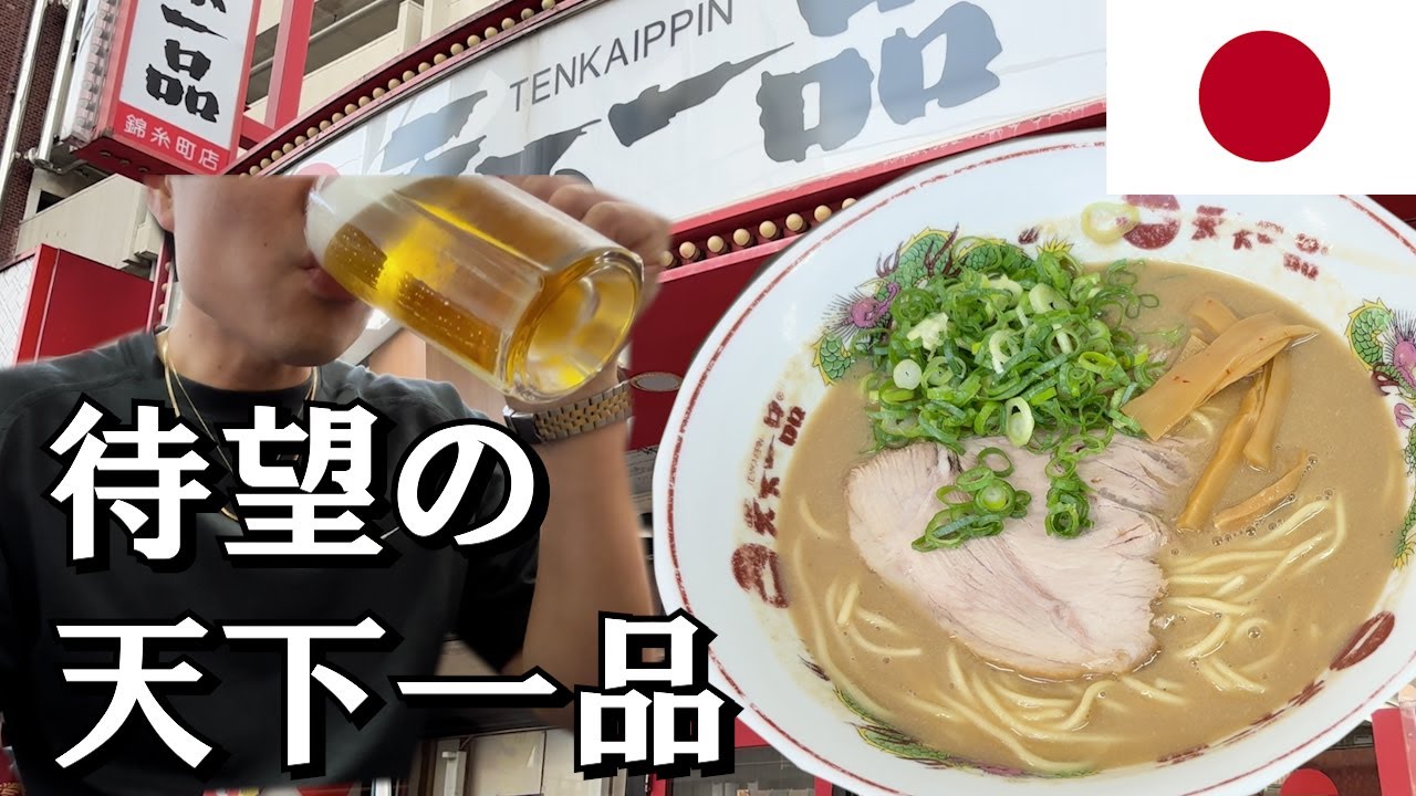 【日本で食べたいもの】天下一品のこってりラーメン！これは外せないでしょう。【錦糸町】#ラーメン #昼のみ #ビール #キムチ #ニラ #こってりラーメン #天下一品