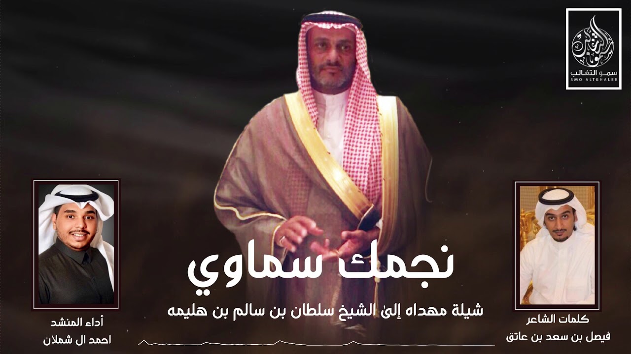 نجمك سماوي | كلمات : فيصل بن سعد بن عاتق | أداء : احمد ال شملان 2019