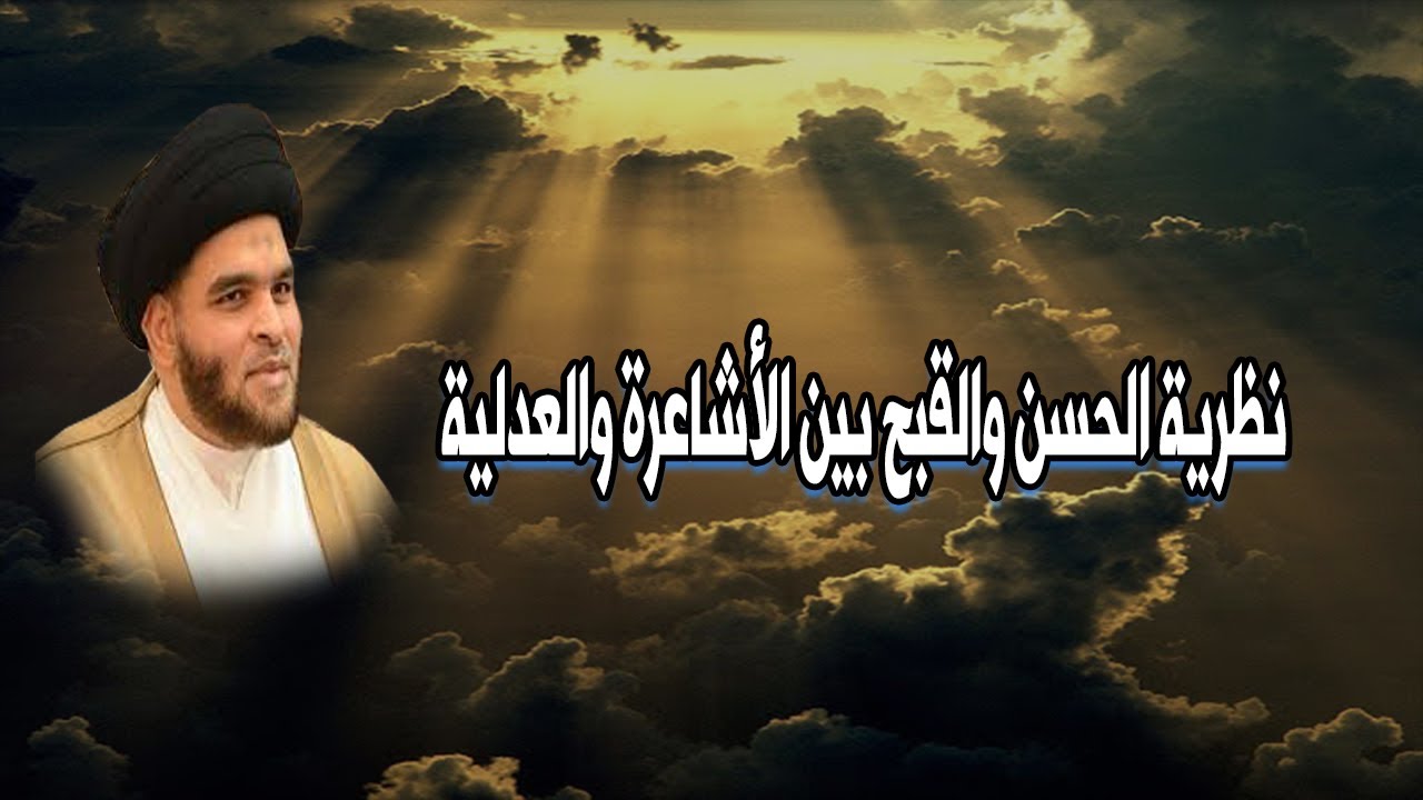 نظرية الحسن والقبح بين الأشاعرة والعدلية | السيد ضياء الخباز
