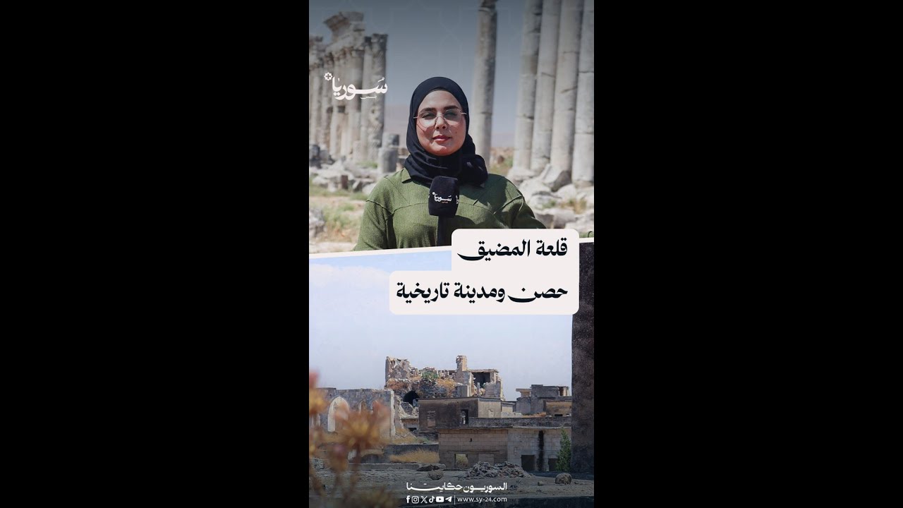 جولة في قلعة المضيق بريف حماة التي تضم حضارة تاريخية تعود إلى الألف الخامس قبل الميلاد