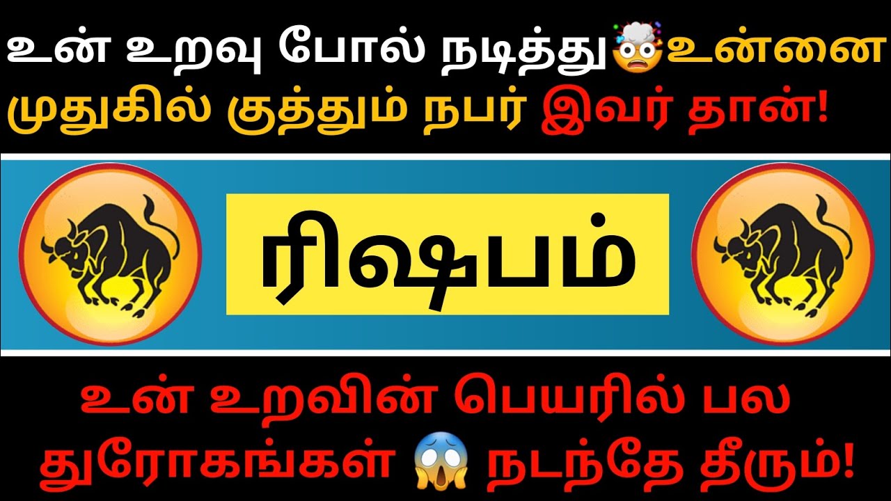 ரிஷபம் ராசி - உன்னை முதுகில்👺குத்தும் நபர் இவர் தான்!...