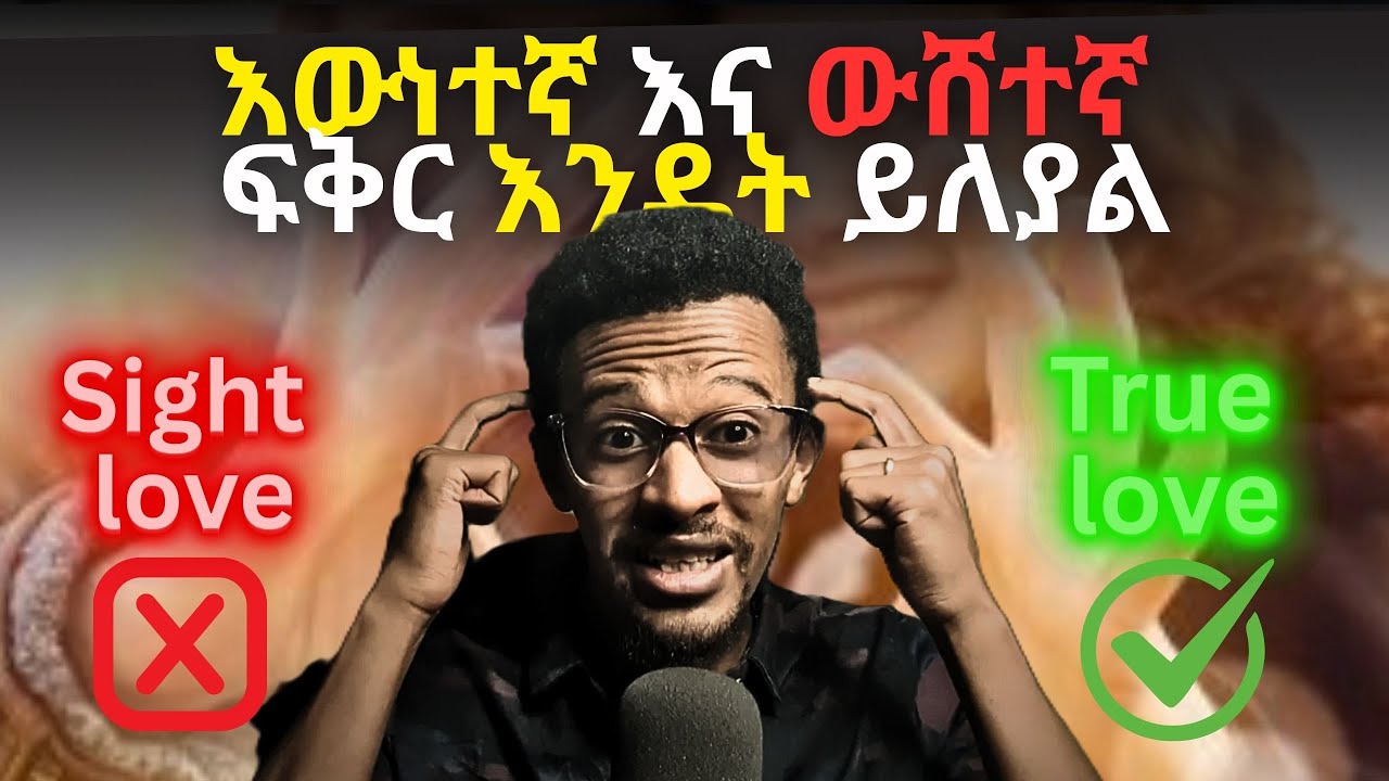 የውሸት ፍቅርን የምትለዩበት #4ቱ መንገዶች | የውሸት ፍቅርን ከእውነት ፍቅር ለዩ #evangelisteyu   #love