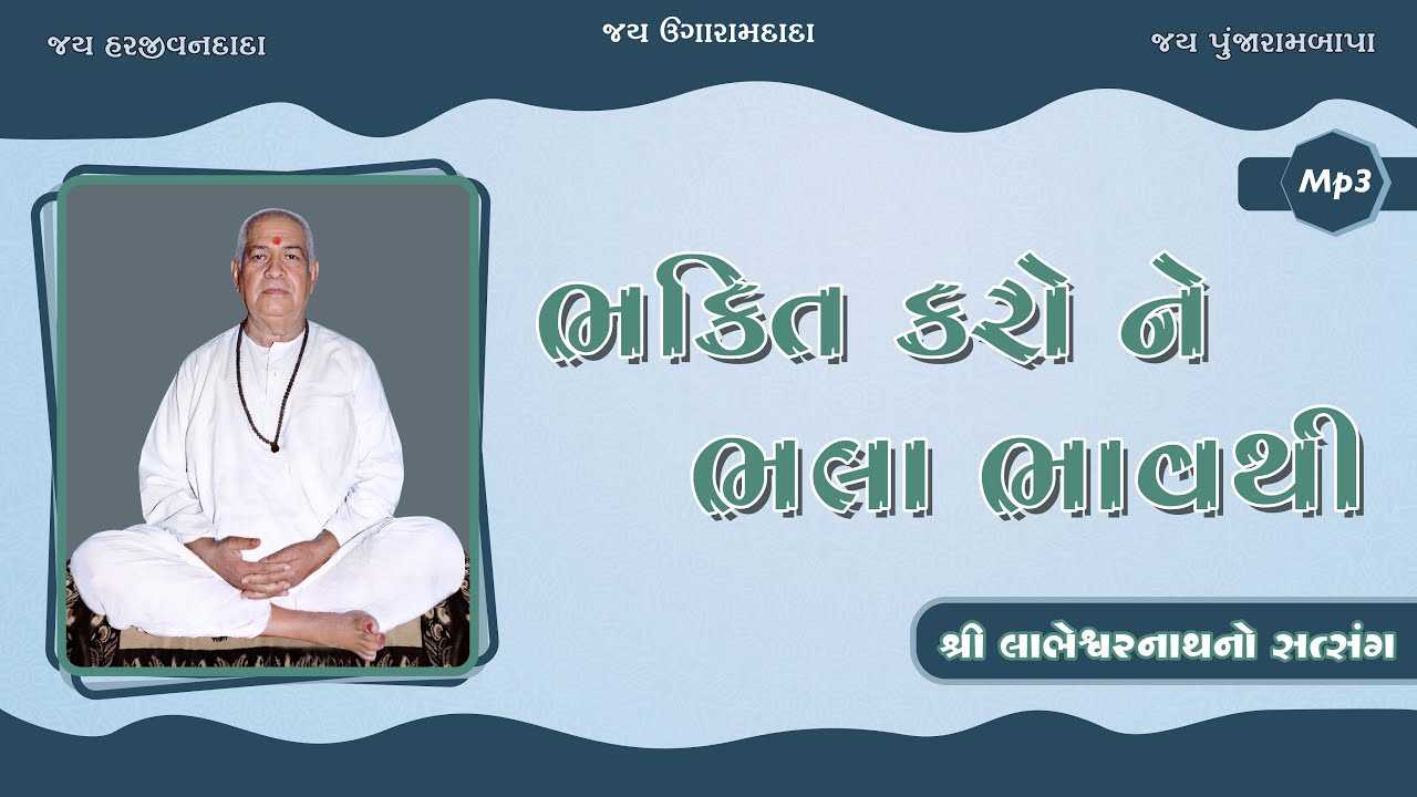 શ્રી લાભેશ્વર નાથ ના સ્વરે સત્સંગ-ભક્તિ કરો ને ભલા ભાવથી,(bhakti Karo ne bhala bhav thi)