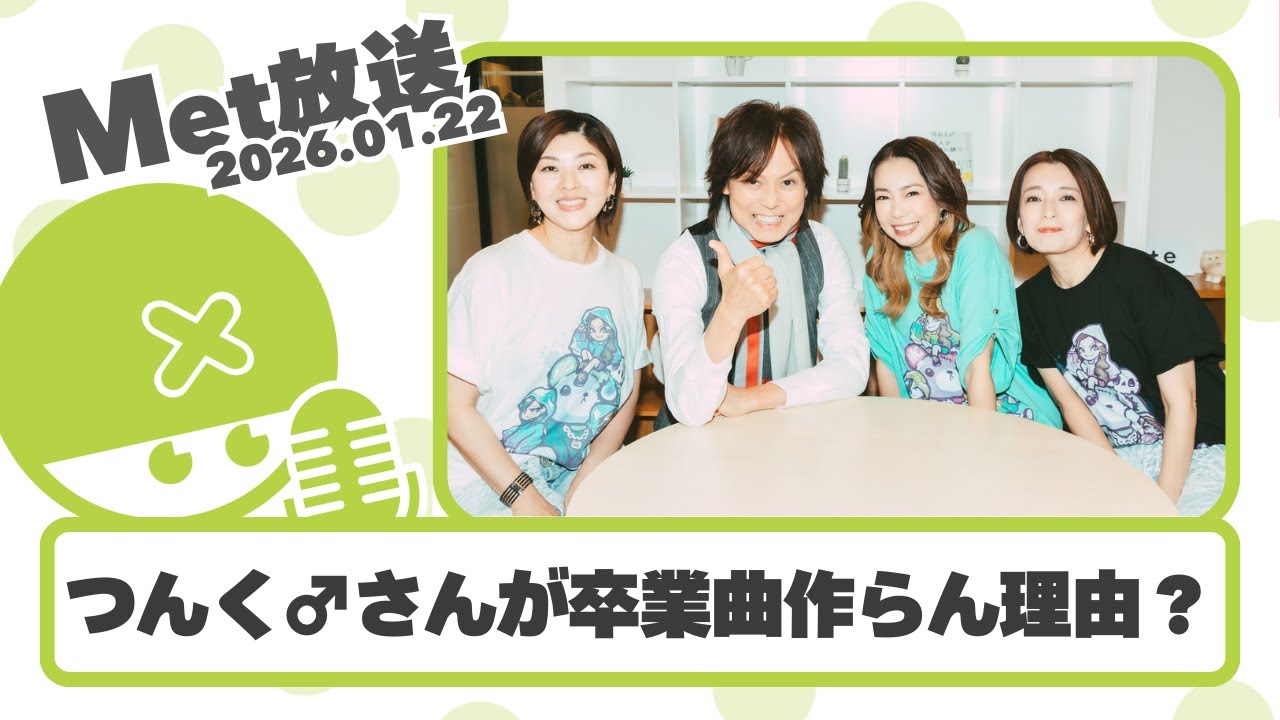 【ハロプロニュース雑談】22:00～【Met放送2026.01.22】
