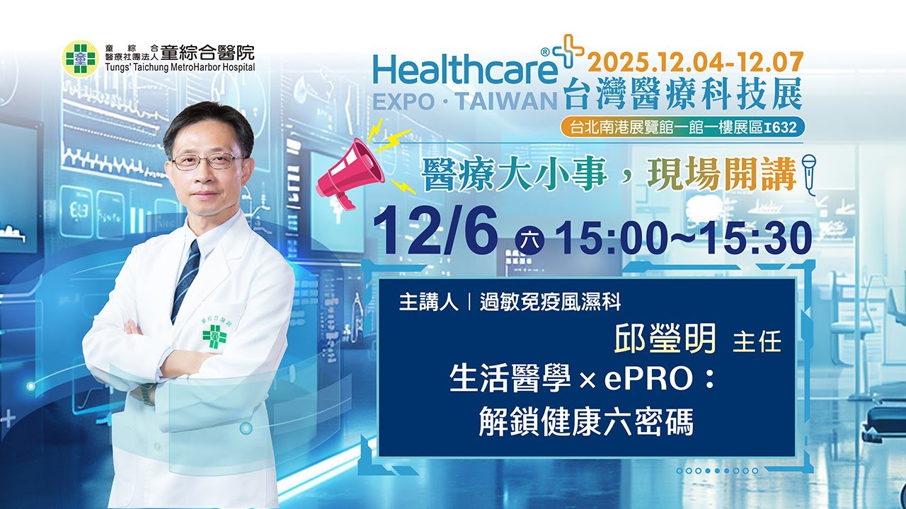 生活醫學×ePRO：解鎖健康六密碼－邱瑩明主任 | 2025台灣醫療科技展【醫療大小事，現場開講】