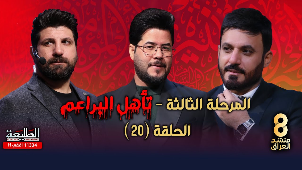 برنامج منشد العراق 8 || الحلقة 20 || مرحلة مواجهات البراعم || التردد 11334 H
