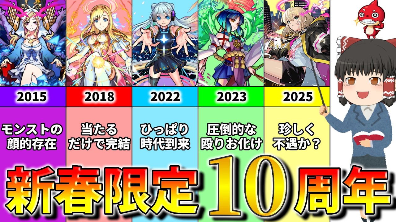 【モンストの歴史】2015年～2025年に登場した新春限定を振り返ろう【ゆっくり実況】