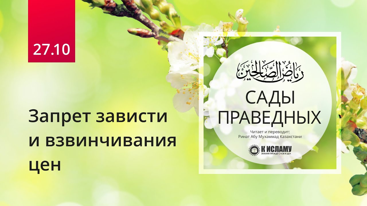 27.10 Запрет зависти и взвинчивания цен. Хадис 235 (часть 1) | Сады праведных. Ринат Абу Мухаммад