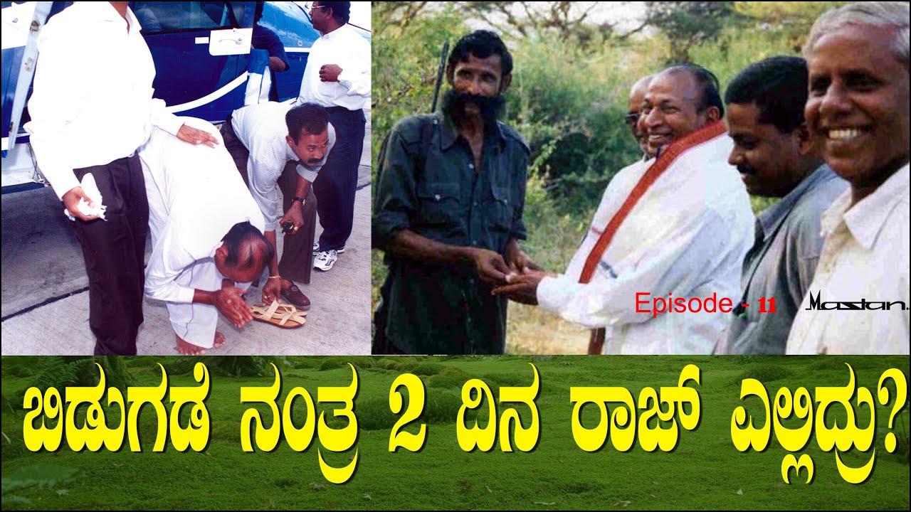 ಬಿಡುಗಡೆ ನಂತ್ರ 2 ದಿನ ರಾಜ್ ಎಲ್ಲಿದ್ರು? | Where Raj Stayed for 2 Days | Nagesh on Raj Kidnap Story 11