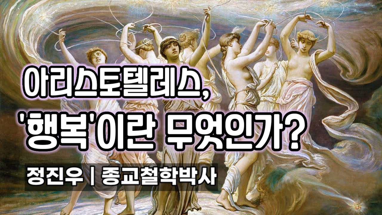 아리스토텔레스, '행복'이란 무엇인가? [정진우의 철학교실]