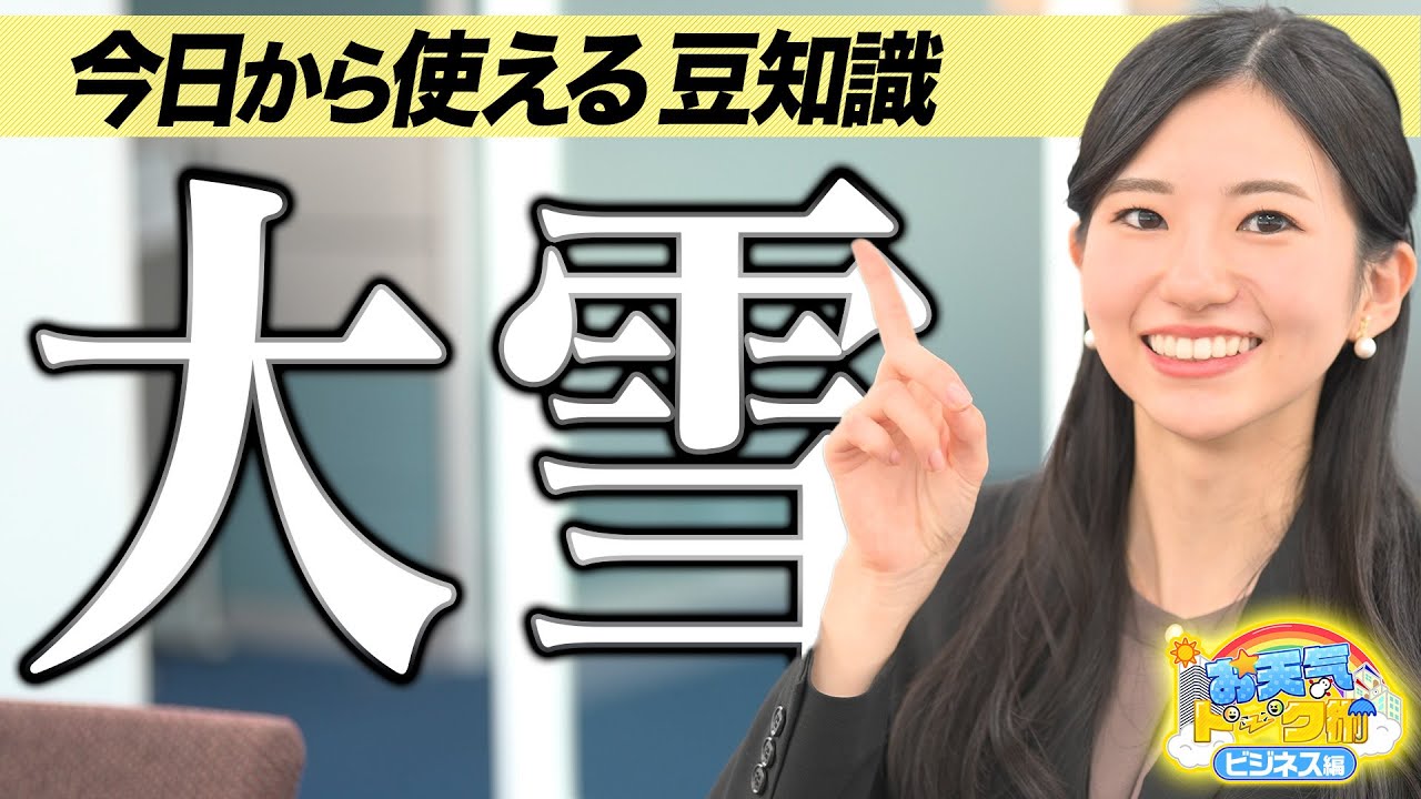 今日から使える！お天気トーク術 #1大雪【ビジネス編】