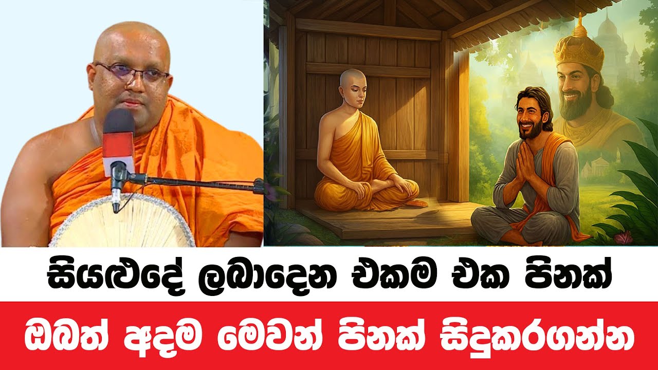 සියළු දේ නොඅඩුව ලැබෙන මෙවන් පිනක් සිදුකරගන්න | Kelaniye Sasanawansa Thero | Dharmadeshana 158
