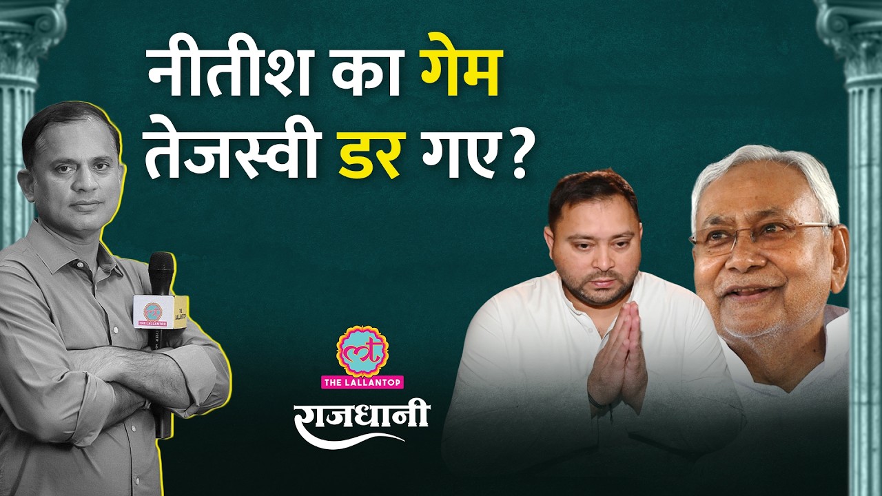 Tejashwi Yadav को किस बात की चिंता | Eknath Shinde फिर से तोड़ेंगे Uddhav की शिवसेना? Rajdhani