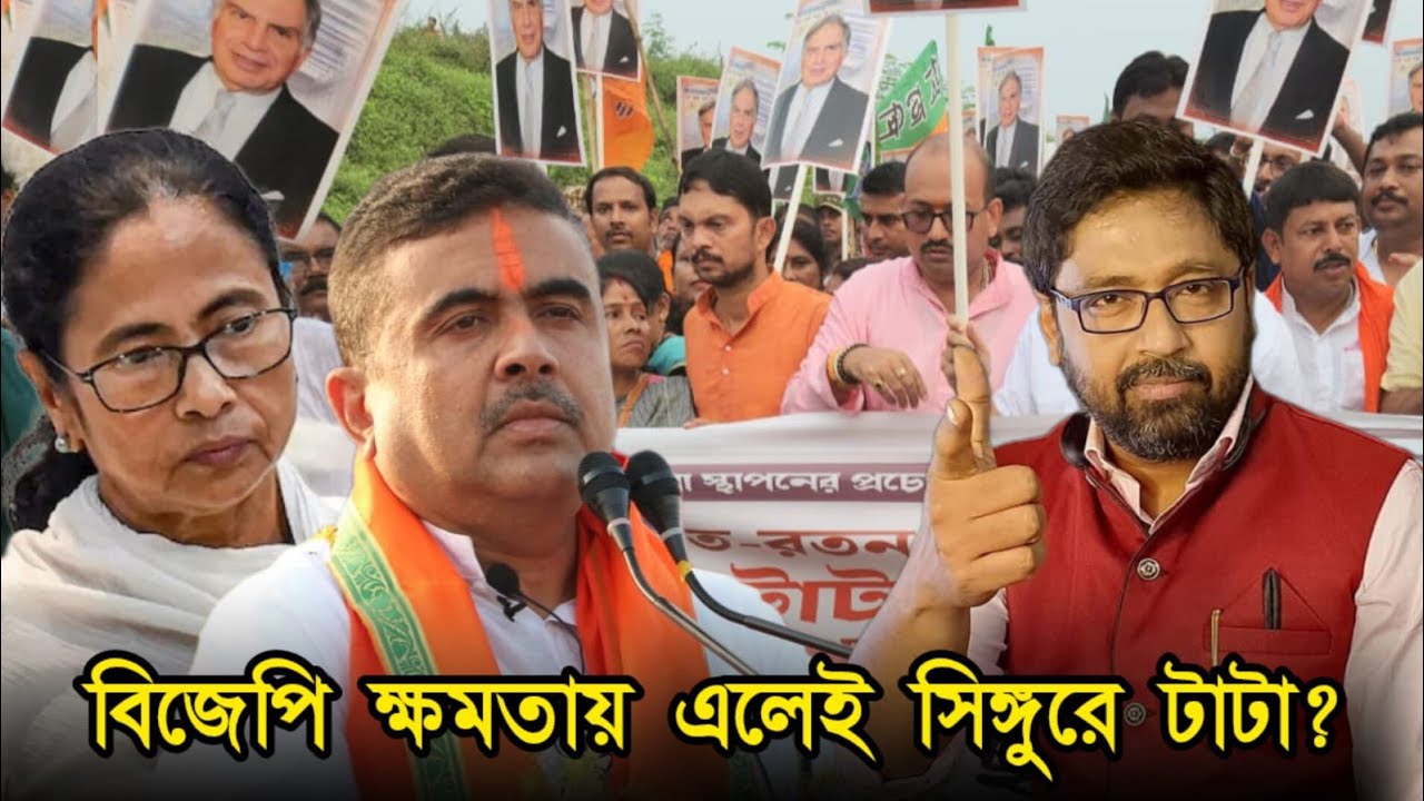 সিঙ্গুর কি মমতার কফিনে শেষ পেরেক, বিজেপি এলেই টাটা আসবে