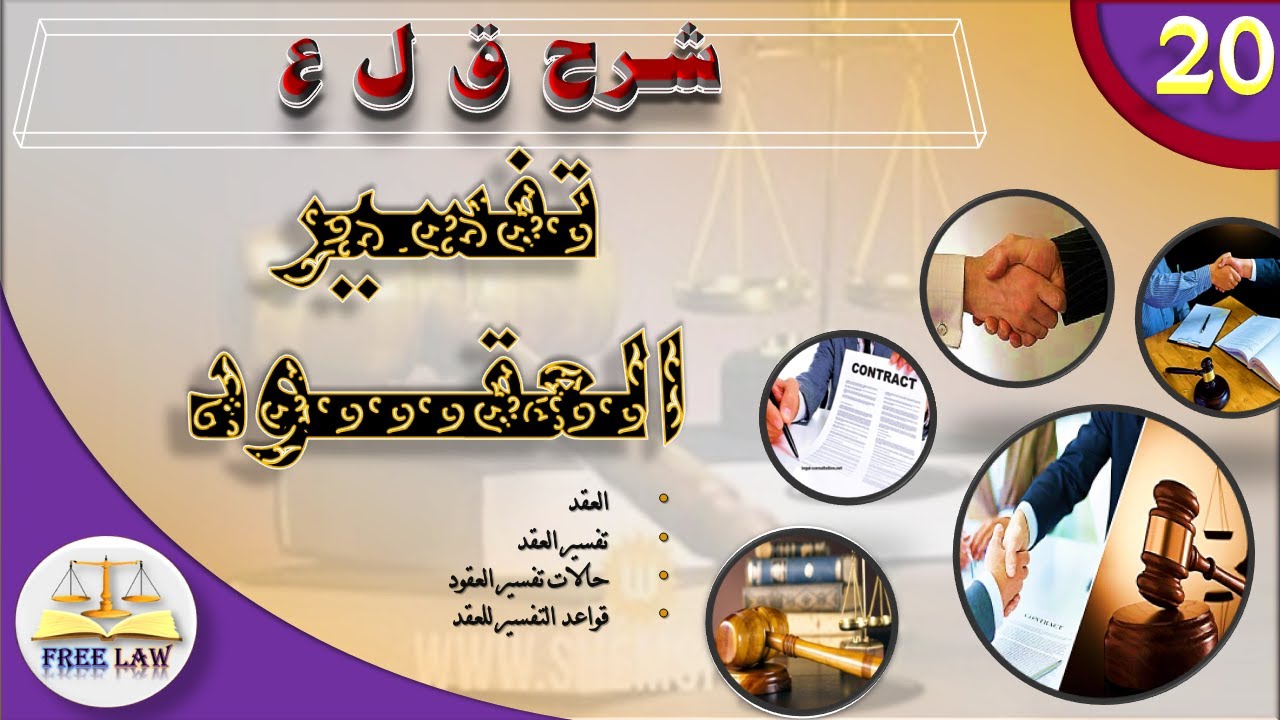 كيف يتم تفسير العقود؟